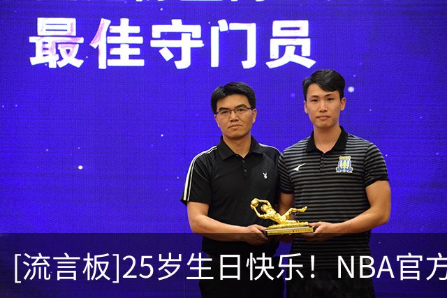 [流言板]25岁生日快乐！NBA官方晒照为沃克-凯斯勒庆生
